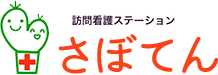 訪問看護ステーションさぼてん