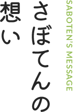 さぼてんの想い