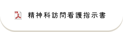 精神科訪問看護指示書