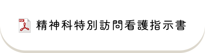 精神科特別訪問看護指示書